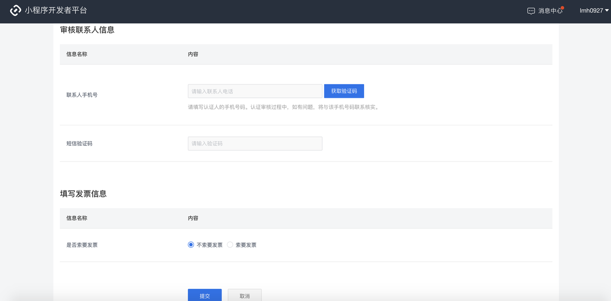填写审核联系人信息及发票信息