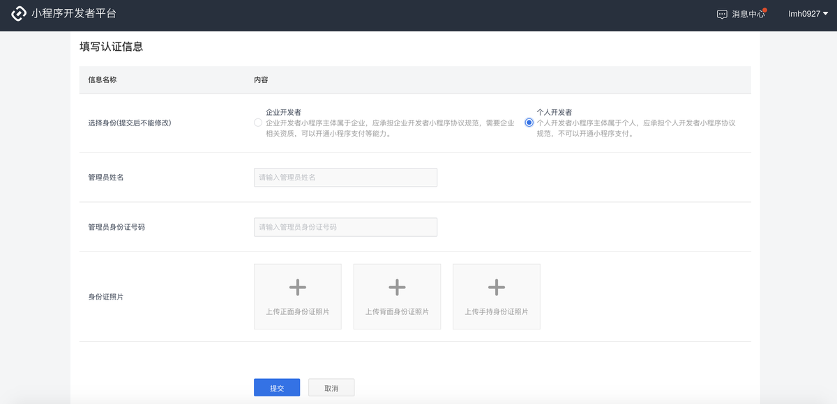 个人开发者管理员信息